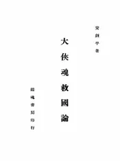 大侠魂救国论