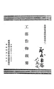 工艺作物概要