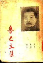 鲁迅文集