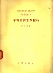 华南经济禾草植物