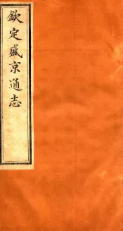 钦定盛京通志  45