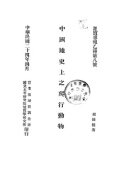 中国地史上之爬行动物