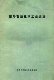 国外石油化学工业近况