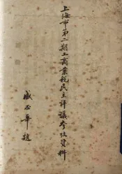 上海市第二期工商业税民主评议参考资料