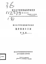 国立北平研究院动物学研究所海参类标本目录