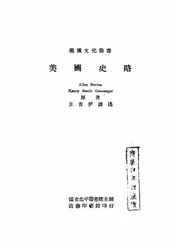美国史略