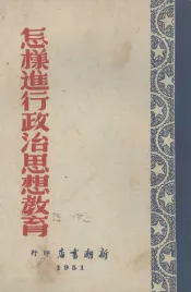 怎样进行政治思想教育?  政治思想教育工作的基本经验