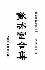 饮冰室合集