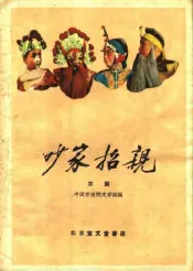 吵家招亲  京剧