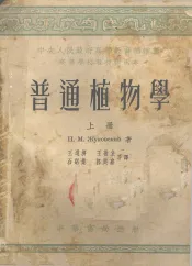 普通植物学  上