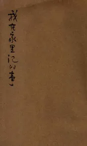 我在家里记的事