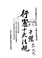 行宪十大法规