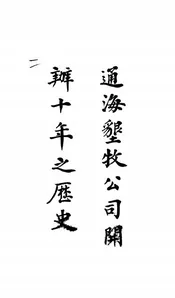 通海垦牧公司开办十年之历史