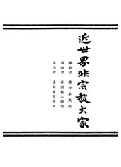 近世界非宗教大家