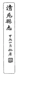 清苑縣誌（卷五）