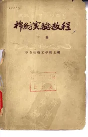 棉纺实验教程