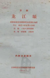 龙江颂  京剧