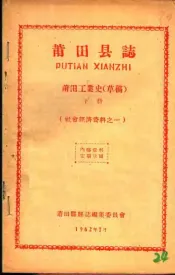 社会经济资料之一  莆田县志  莆田工业史  草稿  下