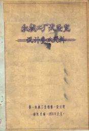 机械工厂试验室  设计参政资料