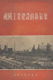 祖国工业建设的新气象
