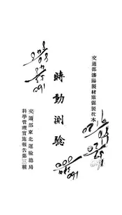 交通部沈阳制材厂锯制枕木时动测验报告