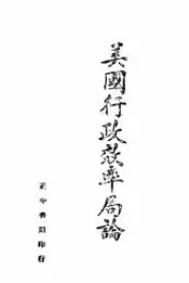 美国行政效率局论