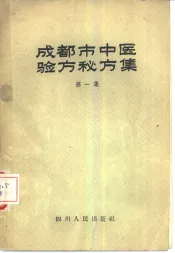 成都市中医验方秘方集  第1集