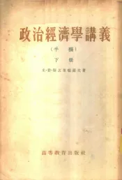 政治经济学讲义  下