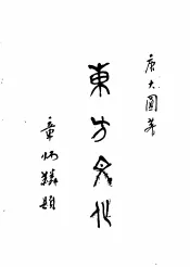 东方文化  第2集  通讯