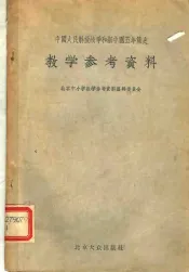 中国人民解放战争和新中国五年简史教学参考资料