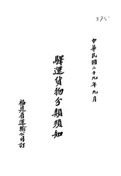驿运货物分类须知