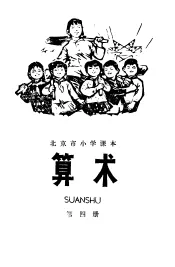 算术  第4册