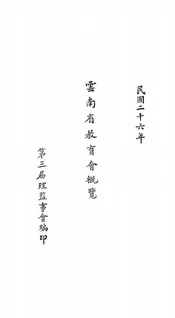 云南省教育会概览
