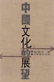 中国文化的展望  上