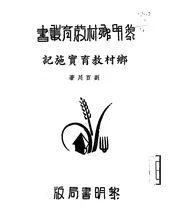 乡村教育实施记