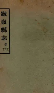 铁岭县志正续编  5