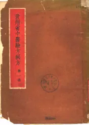 贵州省中医验方秘方  第1册