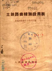 土铁路曲线测设用表