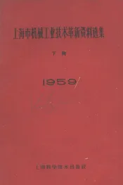 1959年上海市机械工业技术革新资料选集  下