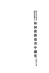 如何使新教育中国化