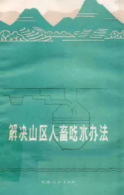 解决山区人畜吃水办法