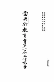 云南省教育会第一届工作报告