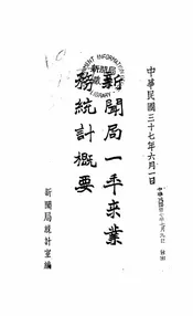 新闻局一年来业务统计概要
