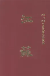 中华民国史料丛编  江苏  第7-8期
