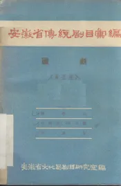 安徽省传统剧目汇编  庐剧  第5集