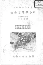 植物群落学小引