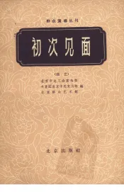 初次见面  曲艺