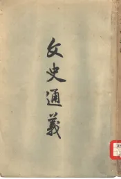 文史通义