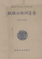 铁路公路测量学