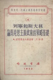 列宁和斯大林论马克思主义政党的政策基础